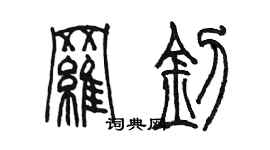 陈墨罗钊篆书个性签名怎么写