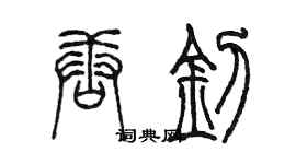 陈墨唐钊篆书个性签名怎么写