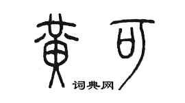 陈墨黄可篆书个性签名怎么写