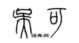 陈墨吴可篆书个性签名怎么写