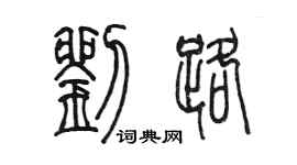 陈墨刘路篆书个性签名怎么写