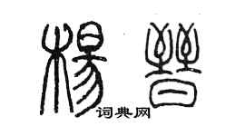 陈墨杨晋篆书个性签名怎么写