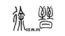陈墨徐晋篆书个性签名怎么写