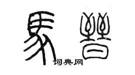 陈墨马晋篆书个性签名怎么写