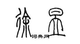 陈墨徐昱篆书个性签名怎么写