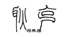 陈墨耿克篆书个性签名怎么写