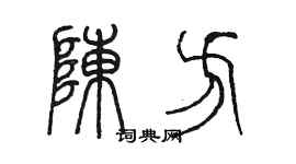 陈墨陈方篆书个性签名怎么写