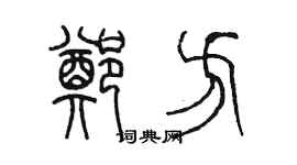陈墨郑方篆书个性签名怎么写