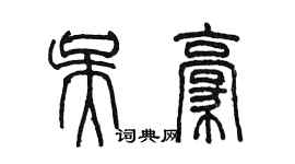 陈墨吴豪篆书个性签名怎么写
