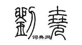 陈墨刘尧篆书个性签名怎么写