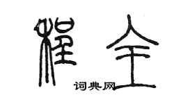 陈墨程全篆书个性签名怎么写