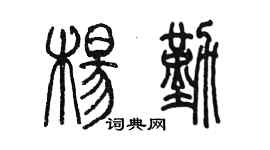 陈墨杨勤篆书个性签名怎么写