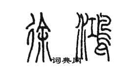 陈墨徐鸿篆书个性签名怎么写