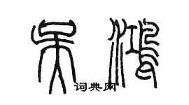 陈墨吴鸿篆书个性签名怎么写