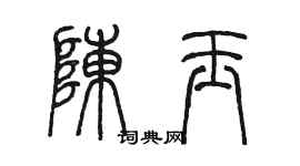 陈墨陈玉篆书个性签名怎么写