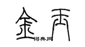 陈墨金玉篆书个性签名怎么写