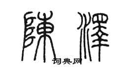 陈墨陈泽篆书个性签名怎么写