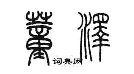 陈墨董泽篆书个性签名怎么写
