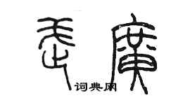陈墨武广篆书个性签名怎么写