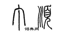 陈墨丁顺篆书个性签名怎么写