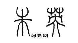 陈墨朱英篆书个性签名怎么写