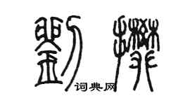 陈墨刘攀篆书个性签名怎么写