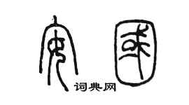 陈墨安国篆书个性签名怎么写