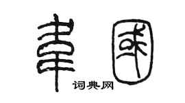 陈墨韦国篆书个性签名怎么写
