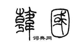 陈墨韩国篆书个性签名怎么写