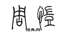 陈墨周恺篆书个性签名怎么写