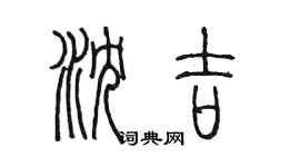 陈墨沈吉篆书个性签名怎么写