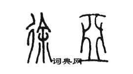陈墨徐亚篆书个性签名怎么写