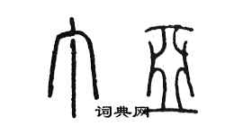陈墨丁亚篆书个性签名怎么写