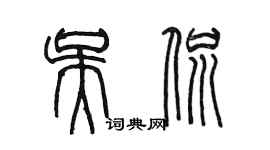 陈墨吴侃篆书个性签名怎么写