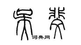 陈墨吴斐篆书个性签名怎么写