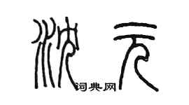 陈墨沈元篆书个性签名怎么写