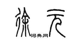 陈墨徐元篆书个性签名怎么写