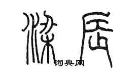 陈墨梁辰篆书个性签名怎么写