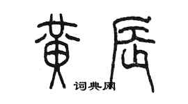陈墨黄辰篆书个性签名怎么写
