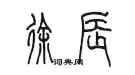 陈墨徐辰篆书个性签名怎么写
