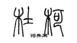 陈墨杜柯篆书个性签名怎么写