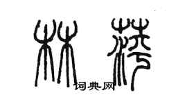陈墨林萍篆书个性签名怎么写