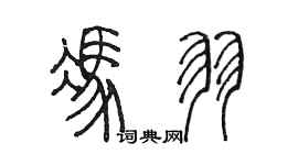 陈墨冯羽篆书个性签名怎么写