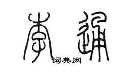 陈墨李通篆书个性签名怎么写