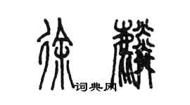 陈墨徐麟篆书个性签名怎么写