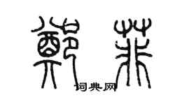陈墨郑菲篆书个性签名怎么写