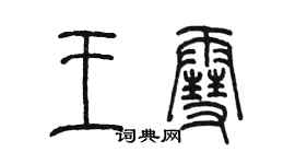 陈墨王雪篆书个性签名怎么写