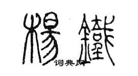 陈墨杨铁篆书个性签名怎么写
