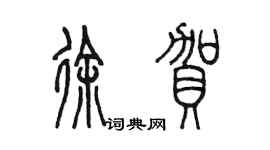 陈墨徐贺篆书个性签名怎么写