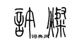 陈墨许灿篆书个性签名怎么写